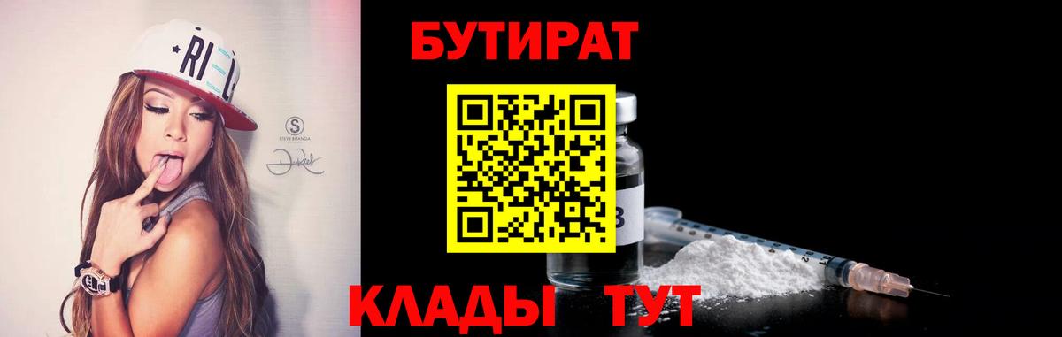 БУТИРАТ Butirat  Вход с VPN  Оренбург 